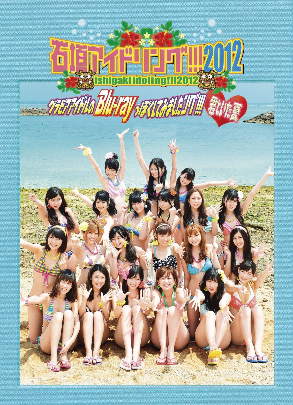 Ishigaki I tried to make it look like a gravure idol Summer with you Idoling! ! Blu-ray! !
Ishigaki I tried to make it look like a gravure idol Summer with you Idoling! ! Blu-ray! !