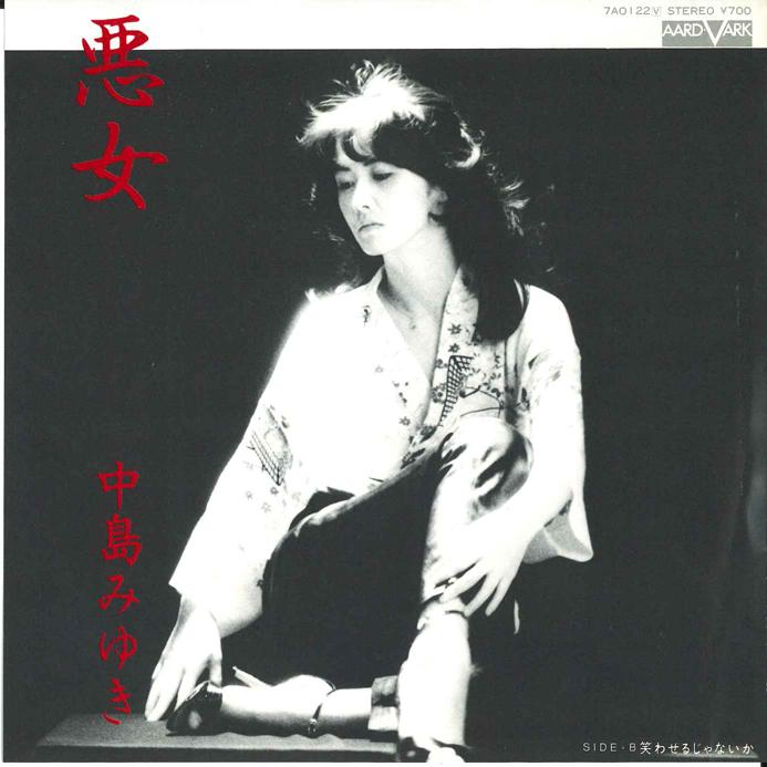 7-дюймовая пластинка MIYUKI NAKAJIMA - Akujyo / Warawaserujyanaika 7A0122 AARD VARK 1981, Япония, японский поп/рок, б/у
7-дюймовая пластинка MIYUKI NAKAJIMA - Akujyo / Warawaserujyanaika 7A0122 AARD VARK 1981, Япония, японский поп/рок, б/у