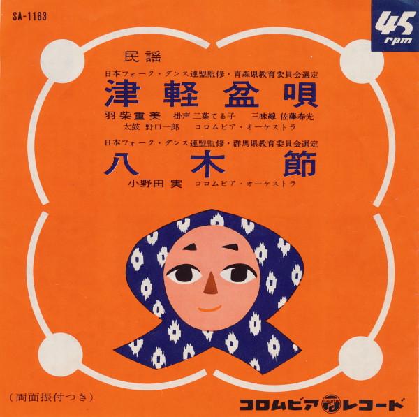 7inch Record SHIGEMI HASHIBA MINORU ONODA Tsugaru bon uta Yagibushi SA1163 COLUMBIA 1965 Japan Japanese EnkaTraditional Used
7inch Record SHIGEMI HASHIBA MINORU ONODA Tsugaru bon uta Yagibushi SA1163 COLUMBIA 1965 Japan Japanese EnkaTraditional Used