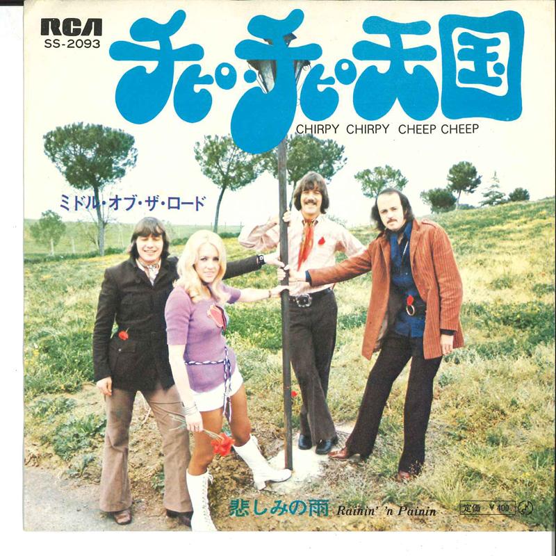 7inch Record MIDDLE OF THE ROAD - Chippy Chippy Cheep Cheep / Rainin SS2093 RCA 1971 Japan Pop Used
7inch Record MIDDLE OF THE ROAD - Chippy Chippy Cheep Cheep / Rainin SS2093 RCA 1971 Japan Pop Used