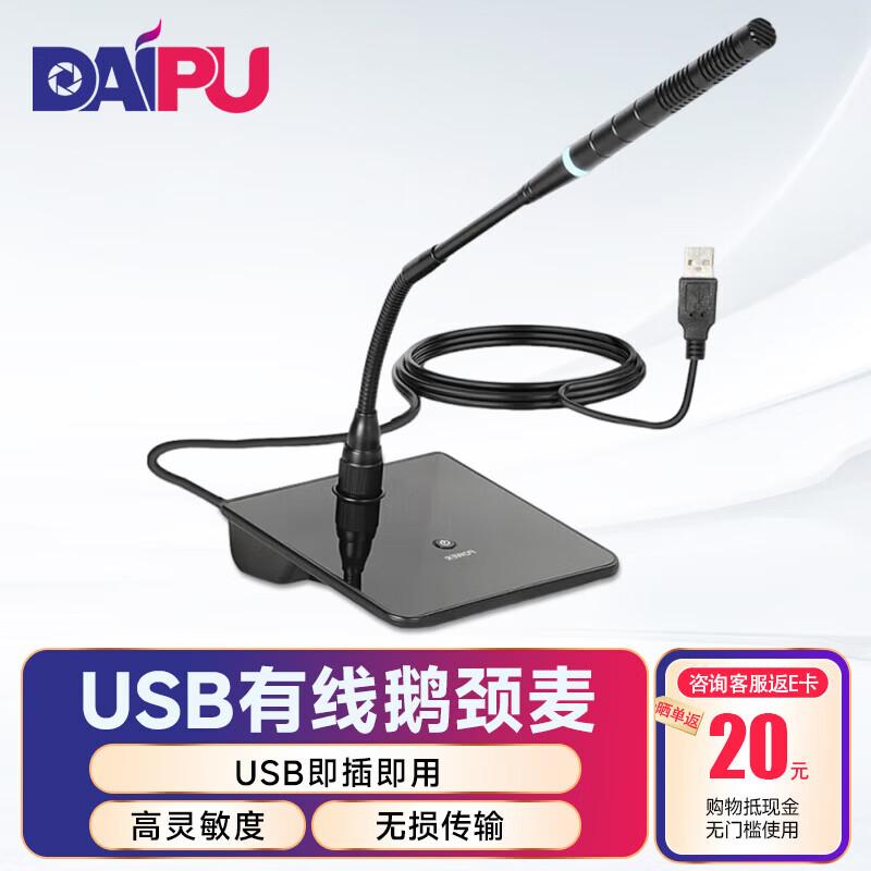 DAIPU DP-M30U Professional USB Desktop Gooseneck Microphone (CN version)
DAIPU DP-M30U Professional USB Desktop Gooseneck Microphone (CN version)