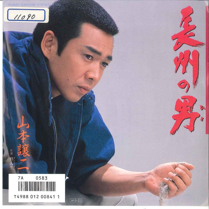 7inch Record JOJI YAMAMOTO - Cyousyu no Otoko / Iki Jinsei 7A0583 CANYON 1986 Japan Japanese Enka Used
7inch Record JOJI YAMAMOTO - Cyousyu no Otoko / Iki Jinsei 7A0583 CANYON 1986 Japan Japanese Enka Used