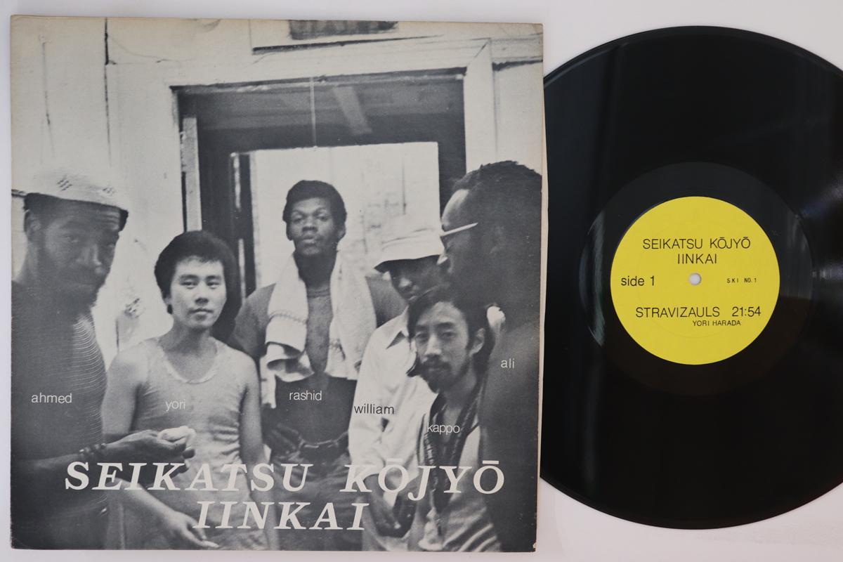 LP Record SEIKATSU KOJYO IINKAI - Seikatsu Kojyo Iinkai SKINO1 NOT ON LABAL 1975 Japan Jazz Used
LP Record SEIKATSU KOJYO IINKAI - Seikatsu Kojyo Iinkai SKINO1 NOT ON LABAL 1975 Japan Jazz Used