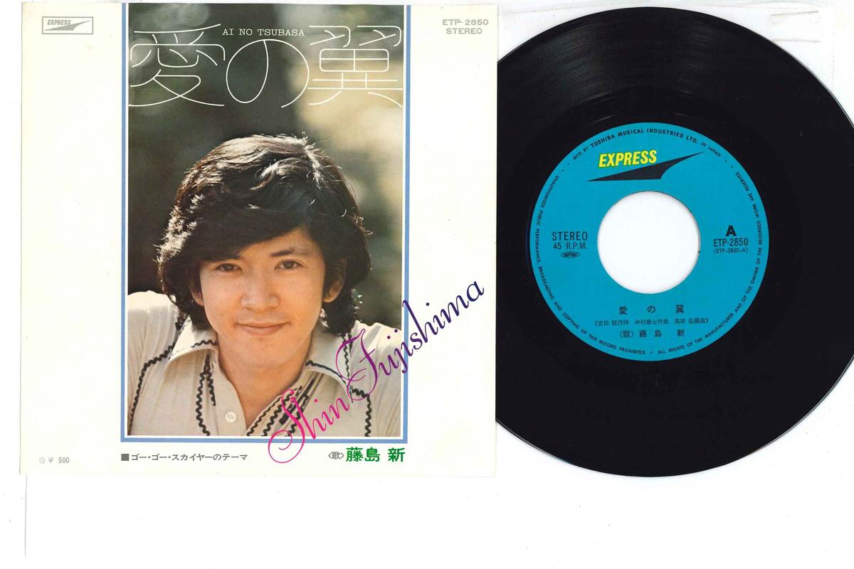 7inch Record SHIN FUJISHIMA - Ai No Tsubasa ETP2850 EXPRESS 1973 Japan Japanese Enka Used
7inch Record SHIN FUJISHIMA - Ai No Tsubasa ETP2850 EXPRESS 1973 Japan Japanese Enka Used