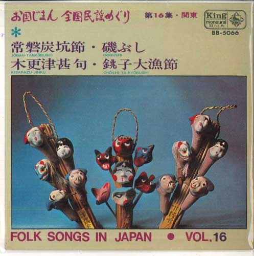 7inch Record VARIOUS - Kokujiman National Folk Song Meguri BS5066 KING Japan Pop Used 
7inch Record VARIOUS - Kokujiman National Folk Song Meguri BS5066 KING Japan Pop Used