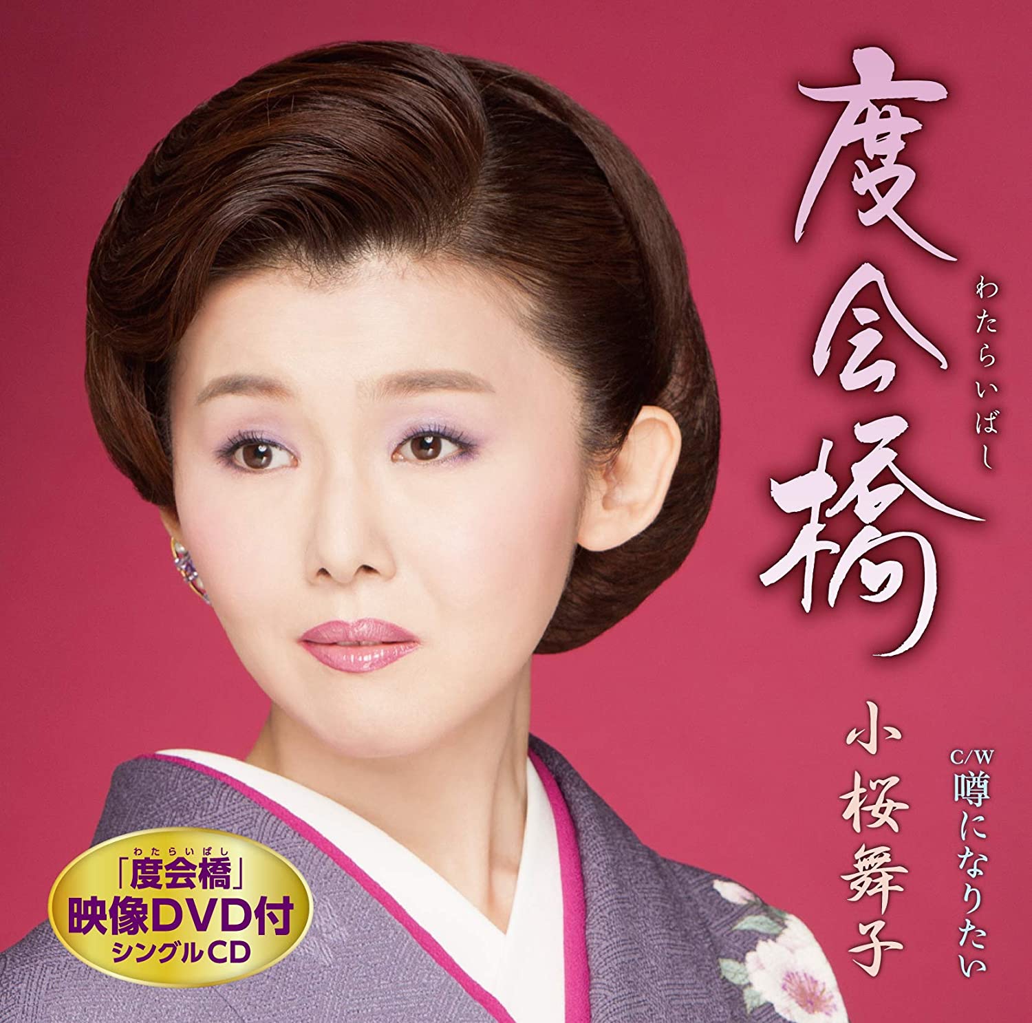CD MAIKO KOZAKURA - Watarai kyou ( watarai ba shi ) DVD TECA15977 Japan ObiJapanese Enka Used
CD MAIKO KOZAKURA - Watarai kyou ( watarai ba shi ) DVD TECA15977 Japan ObiJapanese Enka Used