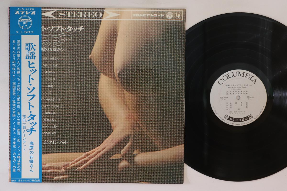 LP Record ICHIRO MASUDA Pop Hit Soft Touch ALS4128 COLUMBIA 1965 Japan Obi Mood Music Used
LP Record ICHIRO MASUDA Pop Hit Soft Touch ALS4128 COLUMBIA 1965 Japan Obi Mood Music Used