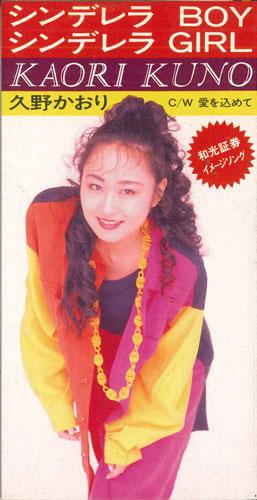 CD KAORI KUNO - Cinderella Boy Cinderella Girl TODT2898PROMO EAST RECORDS Japan Japanese Pop/Rock Used
CD KAORI KUNO - Cinderella Boy Cinderella Girl TODT2898PROMO EAST RECORDS Japan Japanese Pop/Rock Used