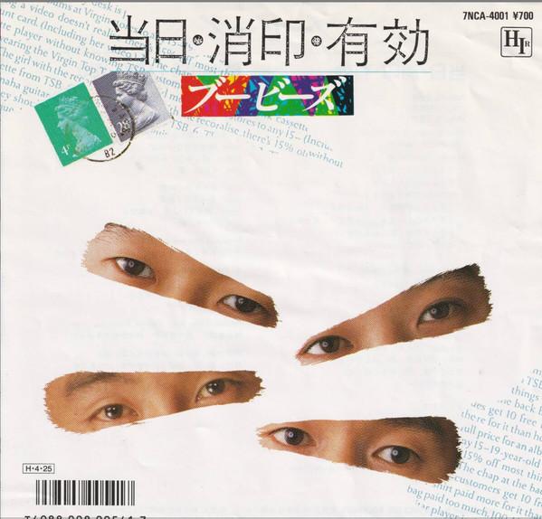 7inch Record BOOBYS Toujitsu Syouin Yuukou Because I 7NCA4001 NEWCREEK 1986 Japan Japanese PopRock Used
7inch Record BOOBYS Toujitsu Syouin Yuukou Because I 7NCA4001 NEWCREEK 1986 Japan Japanese PopRock Used