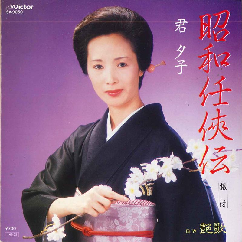 7inch Record YUKO KIMI - Shouwa ninden / Tsuya ka SV9050 VICTOR 1985 Japan Japanese Enka Used
7inch Record YUKO KIMI - Shouwa ninden / Tsuya ka SV9050 VICTOR 1985 Japan Japanese Enka Used