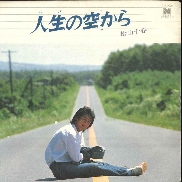 7-дюймовая пластинка CHIHARU MATSUYAMA - Jinsei no Sora kara / Ame no Yoru / ION0001 NEWS 1980 Япония Японская поп/рок Б/У
7-дюймовая пластинка CHIHARU MATSUYAMA - Jinsei no Sora kara / Ame no Yoru / ION0001 NEWS 1980 Япония Японская поп/рок Б/У