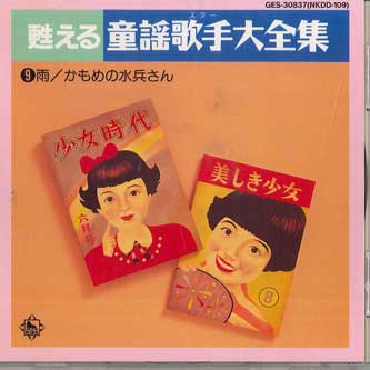 CD VARIOUS - Yomigaeru Douyou Kashu Daizenshu9 GES30837 COLUMBIA Japan Children s Used
CD VARIOUS - Yomigaeru Douyou Kashu Daizenshu9 GES30837 COLUMBIA Japan Children s Used