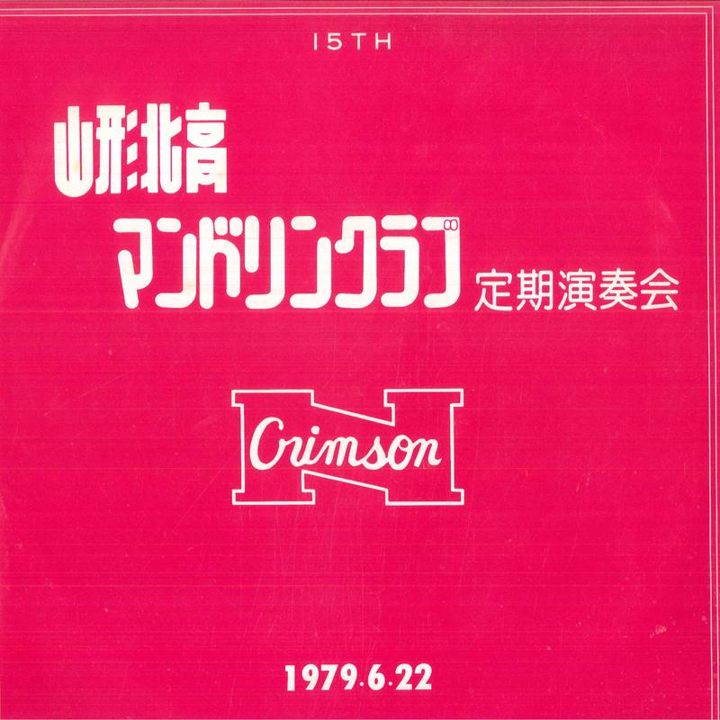 LP Record YAMAGATA KITA HIGH SCHOOL MANDOLIN Yamagata Kita High School Mandolin YTR10017 NOT ON LABEL Japan Classical Used
LP Record YAMAGATA KITA HIGH SCHOOL MANDOLIN Yamagata Kita High School Mandolin YTR10017 NOT ON LABEL Japan Classical Used