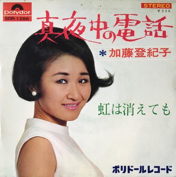 7inch Record TOKIKO KATO - Mayonaka no denwa / Niji ha kie te SDR1286 POLYDOR 1967 Japan Japanese Pop/Rock Used
7inch Record TOKIKO KATO - Mayonaka no denwa / Niji ha kie te SDR1286 POLYDOR 1967 Japan Japanese Pop/Rock Used