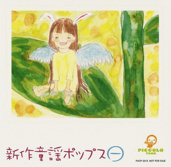 CD OMNIBUS, MAKI GOTO, TAKAKO INABA, A - New Children s Pop Songs 1 PKCP5013 Piccolo Town 2002 Japan Pop Used
CD OMNIBUS, MAKI GOTO, TAKAKO INABA, A - New Children s Pop Songs 1 PKCP5013 Piccolo Town 2002 Japan Pop Used