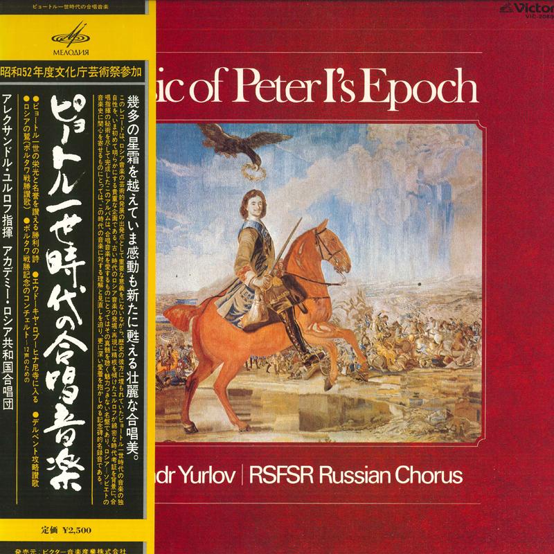 LP Record ALEXANDR YURLOV - Music Of Peter I s Epoch VIC2080 VICTOR Japan Obi Classical Used
LP Record ALEXANDR YURLOV - Music Of Peter I s Epoch VIC2080 VICTOR Japan Obi Classical Used