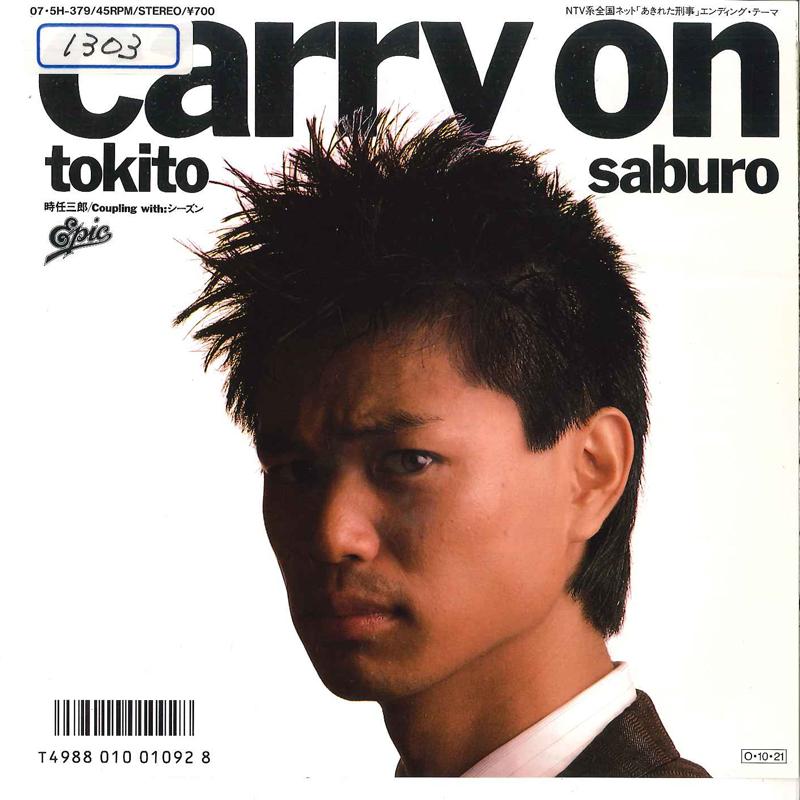 7-дюймовая пластинка SABURO TOKITO - Carry On / Сезон 075H379 EPIC 1987 Япония Японский поп/рок
7-дюймовая пластинка SABURO TOKITO - Carry On / Сезон 075H379 EPIC 1987 Япония Японский поп/рок