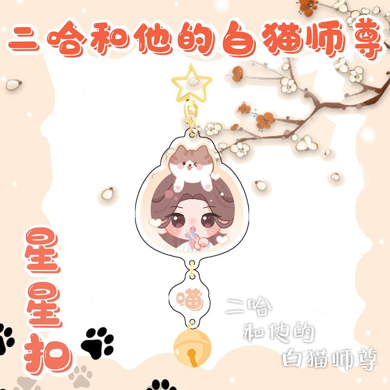 Anime The Husky and His White Cat Shizun Acrylic Keychain Toy Mo Ran Chu WanNing Figure Bag Pendant Double Sided Keyring Decor
Anime The Husky and His White Cat Shizun Acrylic Keychain Toy Mo Ran Chu WanNing Figure Bag Pendant Double Sided Keyring Decor