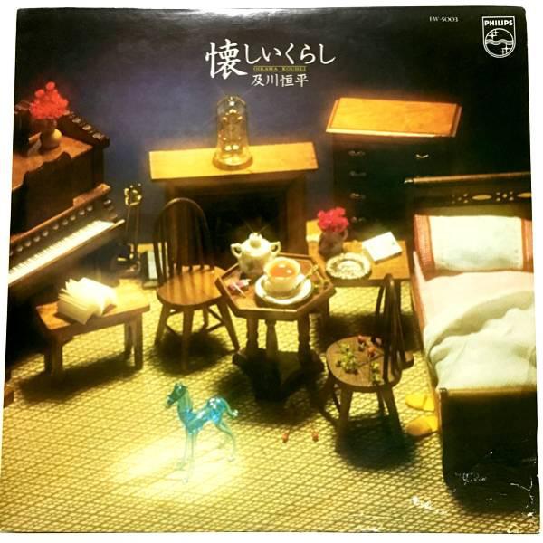 LP Record KOHEI OIKAWA - Natsukashii Kurashi FW5003 PHILIPS 1975 Japan Japanese Pop/Rock Used
LP Record KOHEI OIKAWA - Natsukashii Kurashi FW5003 PHILIPS 1975 Japan Japanese Pop/Rock Used