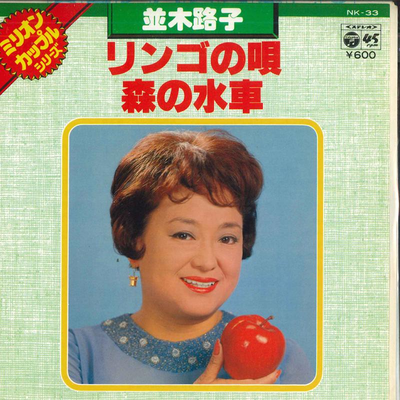 7inch Record MICHIKO NAMIKI - Apple no uta / Mori no suisha NK33 COLUMBIA 1977 Japan Japanese Enka Used
7inch Record MICHIKO NAMIKI - Apple no uta / Mori no suisha NK33 COLUMBIA 1977 Japan Japanese Enka Used