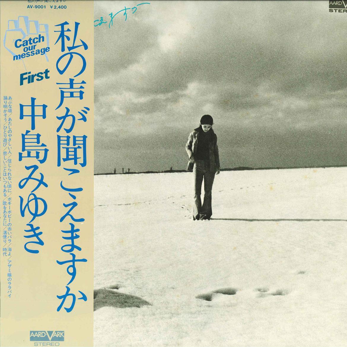LP Record MIYUKI NAKAJIMA - Watashi no Koe ga Kikoemasuka AV9001 AARD VARK 1976 Japan Obi Japanese Pop/Rock Used
LP Record MIYUKI NAKAJIMA - Watashi no Koe ga Kikoemasuka AV9001 AARD VARK 1976 Japan Obi Japanese Pop/Rock Used
