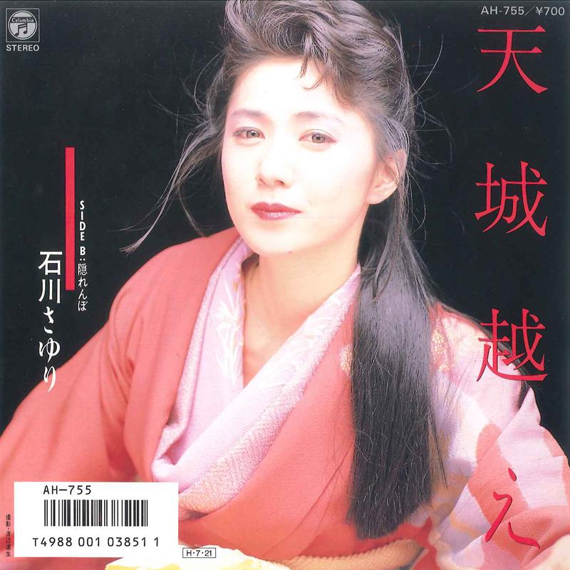 7inch Record SAYURI ISHIKAWA - Amagi goe / Kakurenbo AH755 COLUMBIA 1986 Japan Japanese Enka/Traditional Used
7inch Record SAYURI ISHIKAWA - Amagi goe / Kakurenbo AH755 COLUMBIA 1986 Japan Japanese Enka/Traditional Used