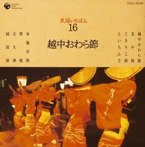 CD FOLK SONG HARUO HARUKO Minyou ichiban Ecchuowarabushi COCJ32336 2003 Japan ObiJapanese TraditionalFolk Used
CD FOLK SONG HARUO HARUKO Minyou ichiban Ecchuowarabushi COCJ32336 2003 Japan ObiJapanese TraditionalFolk Used