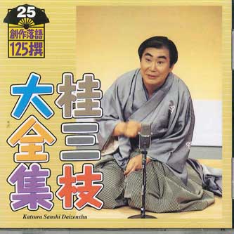 CD SANSHI KATSURA - Katsura Sanshi Daizenshu Sosakuraku KICH5525 KING Japan Japanese Comedy/Spoken Word Used
CD SANSHI KATSURA - Katsura Sanshi Daizenshu Sosakuraku KICH5525 KING Japan Japanese Comedy/Spoken Word Used