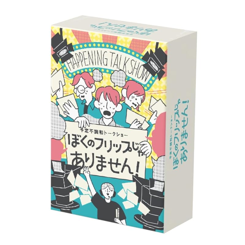 Game Studio Kakomutaku Not my flip! (3~8 people) board games pretending to be me
Game Studio Kakomutaku Not my flip! (3~8 people) board games pretending to be me