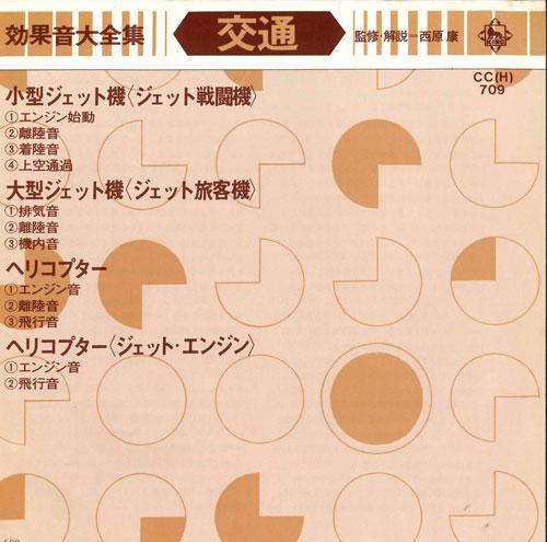 7inch Record NISHIHARA YASUSHI - Small jet Jet fighter / Large jet CCH709 KING Japan Sound Effects & Nature Used
7inch Record NISHIHARA YASUSHI - Small jet Jet fighter / Large jet CCH709 KING Japan Sound Effects & Nature Used
