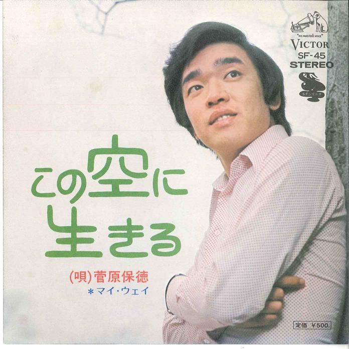 7inch Record YSUNORI SUGAWARA - Kono Sora ni Ikiru / My Way SF45 VICTOR 1973 Japan Japanese Pop/Rock Used
7inch Record YSUNORI SUGAWARA - Kono Sora ni Ikiru / My Way SF45 VICTOR 1973 Japan Japanese Pop/Rock Used