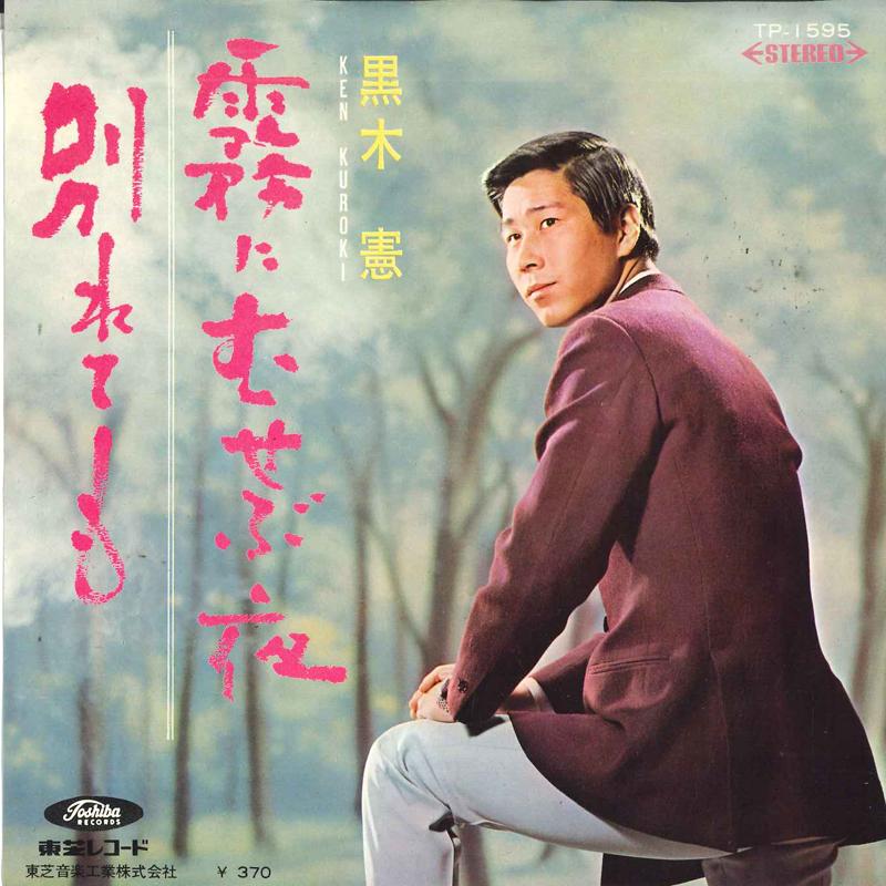 7inch Record KEN KUROKI - Kirinimusebuyoru / Wakare te mo ( a TP11595 TOSHIBA Japan Japanese Enka Used
7inch Record KEN KUROKI - Kirinimusebuyoru / Wakare te mo ( a TP11595 TOSHIBA Japan Japanese Enka Used