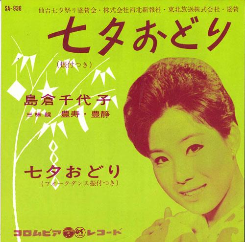7inch Record CHIYOKO SHIMAKURA - Tanabata odori SA938 COLUMBIA 1962 Japan Japanese Enka Used
7inch Record CHIYOKO SHIMAKURA - Tanabata odori SA938 COLUMBIA 1962 Japan Japanese Enka Used