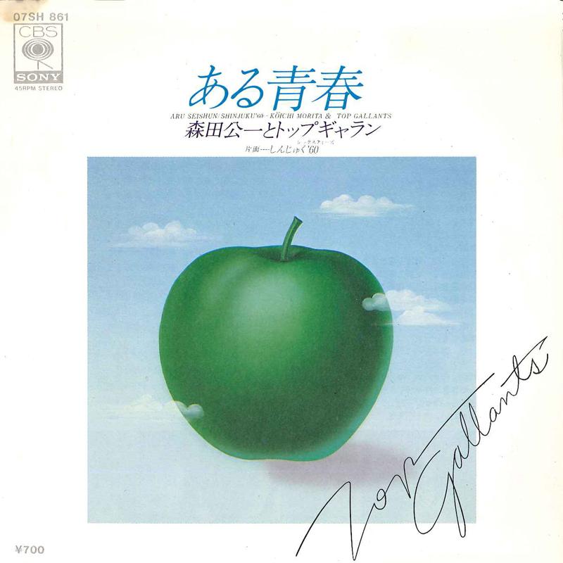 7inch Record KOICHI MORITA & TOP GALLANTS - Aru Seishun / Shinjyuku 60 07SH861 CBS SONY 1980 Japan Japanese Pop/Rock Used
7inch Record KOICHI MORITA & TOP GALLANTS - Aru Seishun / Shinjyuku 60 07SH861 CBS SONY 1980 Japan Japanese Pop/Rock Used