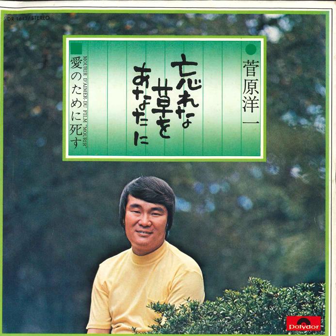 7inch Record YOICHI SUGAWARA - Wasure na Gusa wo Anatani / Ai no t DR1643 POLYDOR 1971 Japan Japanese Enka Used
7inch Record YOICHI SUGAWARA - Wasure na Gusa wo Anatani / Ai no t DR1643 POLYDOR 1971 Japan Japanese Enka Used