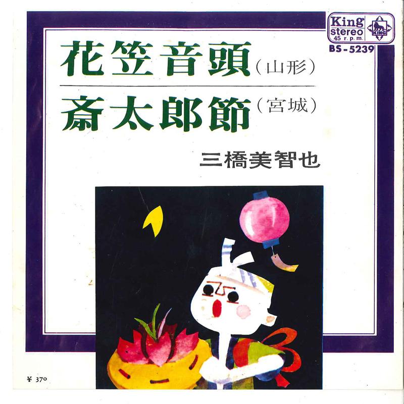 7inch Record MICHIYA MIHASHI - Hanagasa Ondo / Saitarobushi BS5239 KING 1968 Japan Japanese Enka Used
7inch Record MICHIYA MIHASHI - Hanagasa Ondo / Saitarobushi BS5239 KING 1968 Japan Japanese Enka Used