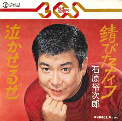 7inch Record YUJIRO ISHIHARA - Sabita knife / Nakaseru ze RS311 TEICHIKU - Japan Japanese Pop/Rock Used
7inch Record YUJIRO ISHIHARA - Sabita knife / Nakaseru ze RS311 TEICHIKU - Japan Japanese Pop/Rock Used