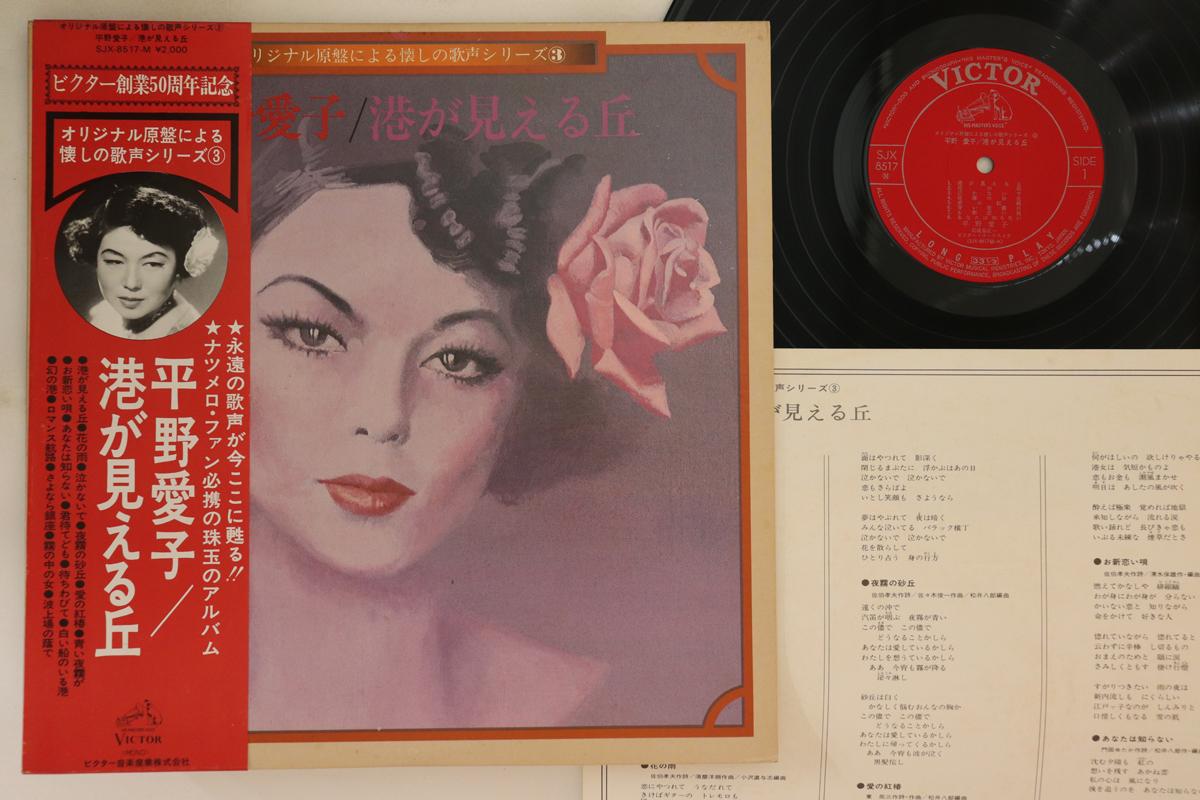 LP Record AIKO HIRANO - Minato Ga Mieru Oka SJX8517M VICTOR 1976 Japan Obi Japanese Enka Used
LP Record AIKO HIRANO - Minato Ga Mieru Oka SJX8517M VICTOR 1976 Japan Obi Japanese Enka Used