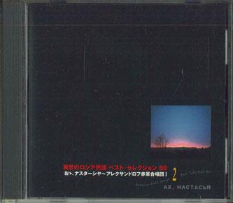 CD ALEXANDROV RED ARMY CHOIR - Best Selection Of 80 Sad Russian Fo VICS60007 VICTOR Japan Latin Used
CD ALEXANDROV RED ARMY CHOIR - Best Selection Of 80 Sad Russian Fo VICS60007 VICTOR Japan Latin Used