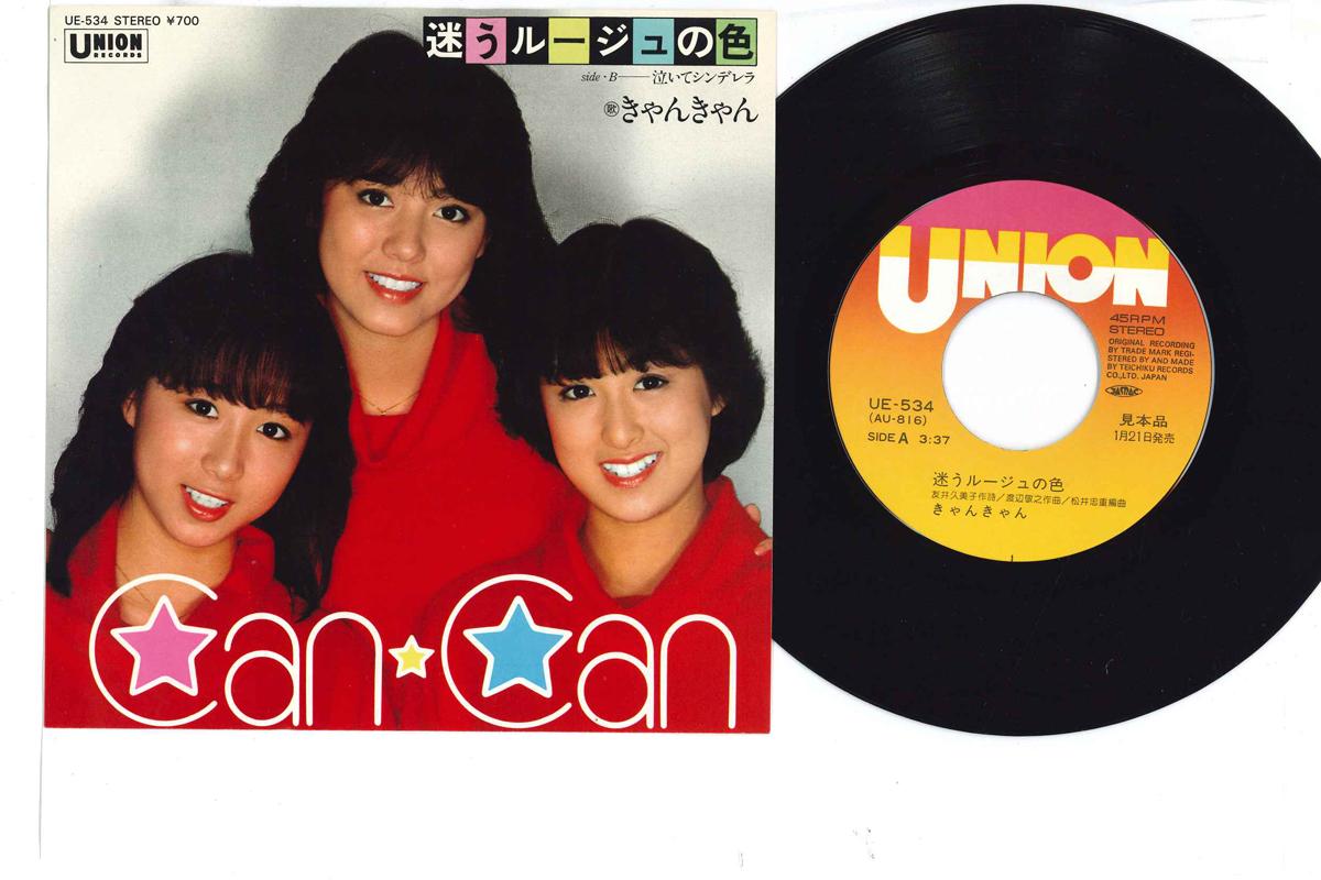 7inch Record KYANKYAN - Mayou Rouge no Iro / Naite Cinderel UE534PROMO UNION 1983 Japan Japanese Pop Star Used
7inch Record KYANKYAN - Mayou Rouge no Iro / Naite Cinderel UE534PROMO UNION 1983 Japan Japanese Pop Star Used