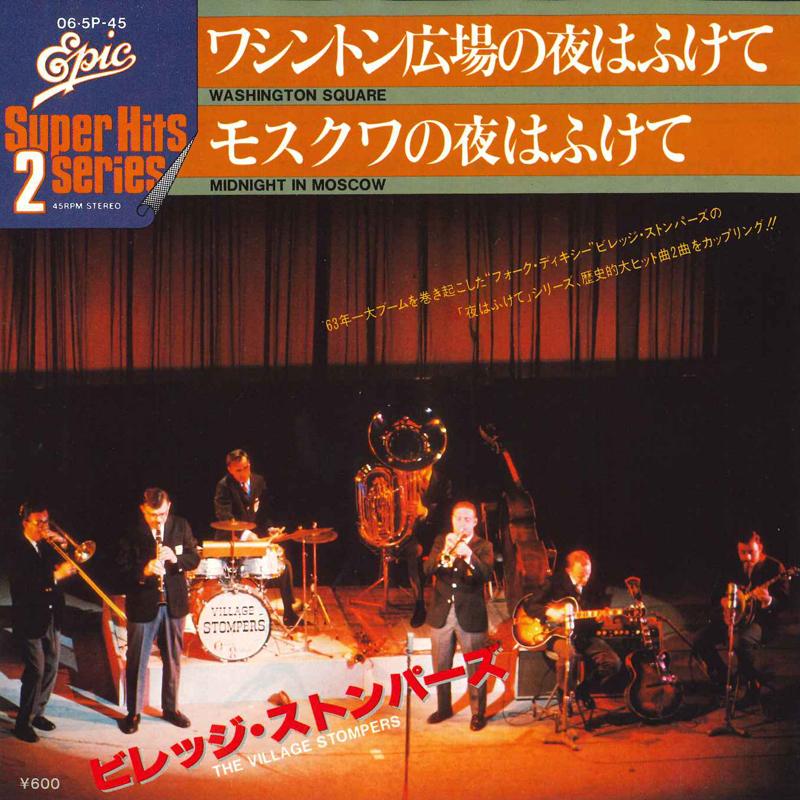 7inch Record VILLAGE STOMPERS - Washington Square / Midnight In Mos 065P45 EPIC 1978 Japan Pop Used
7inch Record VILLAGE STOMPERS - Washington Square / Midnight In Mos 065P45 EPIC 1978 Japan Pop Used