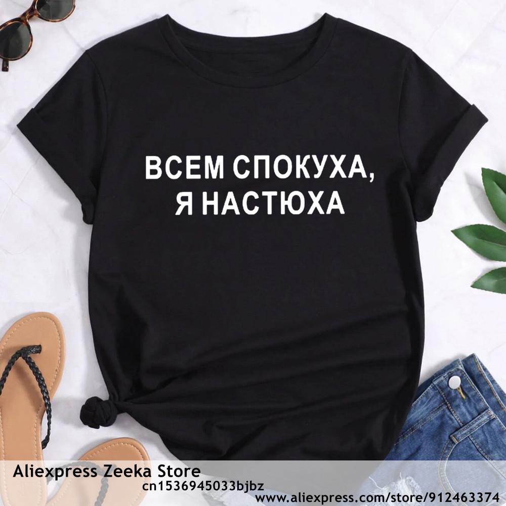 Русская надпись Женская футболка Девушка Счастливая Все, Я Настюха Письмо Печать Топы Футболка Женщины Одежда с коротким рукавом
Русская надпись Женская футболка Девушка Счастливая Все, Я Настюха Письмо Печать Топы Футболка Женщины Одежда с коротким рукавом