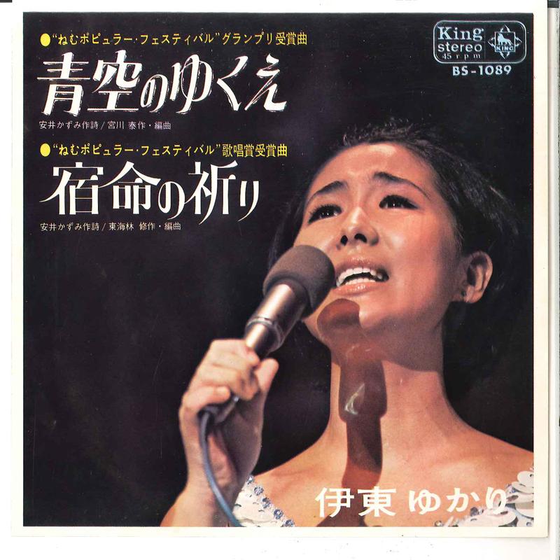 7inch Record YUKARI ITO - Aozora No Yuke / Sadame No Inori BS1089 KING 1969 Japan Japanese Pop/Rock
7inch Record YUKARI ITO - Aozora No Yuke / Sadame No Inori BS1089 KING 1969 Japan Japanese Pop/Rock