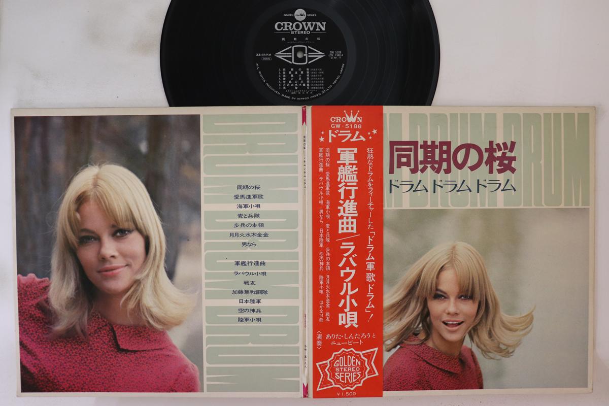 LP Record ARITA SHINTARO NEW BEAT Douki no sakura Drumdrumdrum GW5188 CROWN 1971 Japan Obi Japanese Enka Used
LP Record ARITA SHINTARO NEW BEAT Douki no sakura Drumdrumdrum GW5188 CROWN 1971 Japan Obi Japanese Enka Used