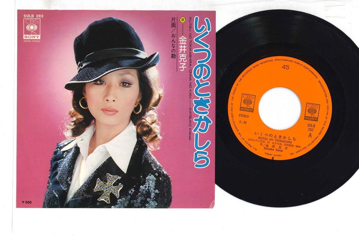 7inch Record KATSUKO KANAI - Ikutsu no Toki kashira SOLB282 CBS SONY Japan Japanese Enka Used
7inch Record KATSUKO KANAI - Ikutsu no Toki kashira SOLB282 CBS SONY Japan Japanese Enka Used