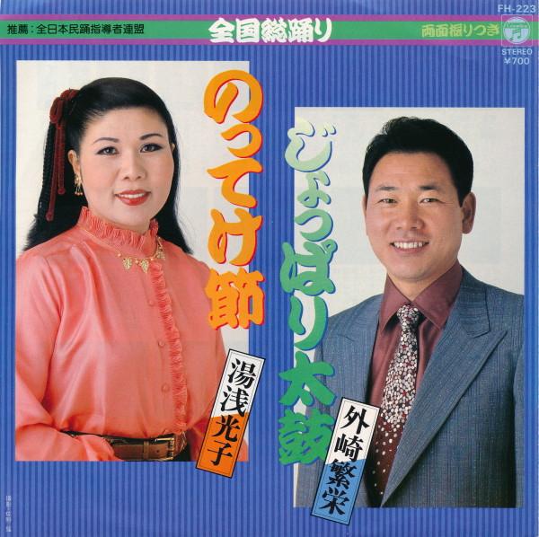 7inch Record MITSUKO YUASA / PROSPERITY OF TONOZ - No te ke fushi / Jo pari taiko FH223 COLUMBIA 1982 Japan Japanese Traditional/Folk Used
7inch Record MITSUKO YUASA / PROSPERITY OF TONOZ - No te ke fushi / Jo pari taiko FH223 COLUMBIA 1982 Japan Japanese Traditional/Folk Used