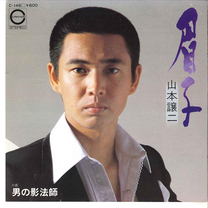 7inch Record JOJI YAMAMOTO - Otoko No Kageboshi / Mayuko C146 CANYON 1979 Japan Japanese Enka Used
7inch Record JOJI YAMAMOTO - Otoko No Kageboshi / Mayuko C146 CANYON 1979 Japan Japanese Enka Used