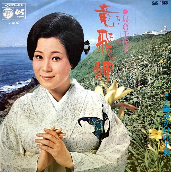 7inch Record CHIYOKO SHIMAKURA Ryu tobizaki Ami kake no tebukuro SAS1565 COLUMBIA 1971 Japan Japanese EnkaTraditional Used
7inch Record CHIYOKO SHIMAKURA Ryu tobizaki Ami kake no tebukuro SAS1565 COLUMBIA 1971 Japan Japanese EnkaTraditional Used