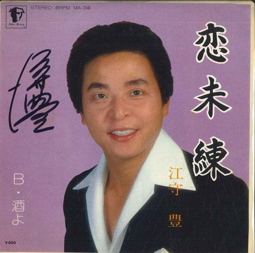 7inch Record YUTAKA EMORI - Koi miren / Sakeyo MA2049 MERCURY Japan Japanese Enka Used
7inch Record YUTAKA EMORI - Koi miren / Sakeyo MA2049 MERCURY Japan Japanese Enka Used