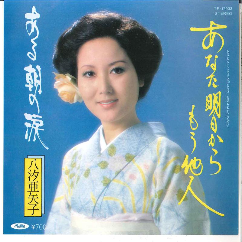 7inch Record AYAKO YASHIO - Anata Ashita Kara Mo Tanin / Aru As TP17033 TOSHIBA 1980 Japan Japanese Enka Used
7inch Record AYAKO YASHIO - Anata Ashita Kara Mo Tanin / Aru As TP17033 TOSHIBA 1980 Japan Japanese Enka Used